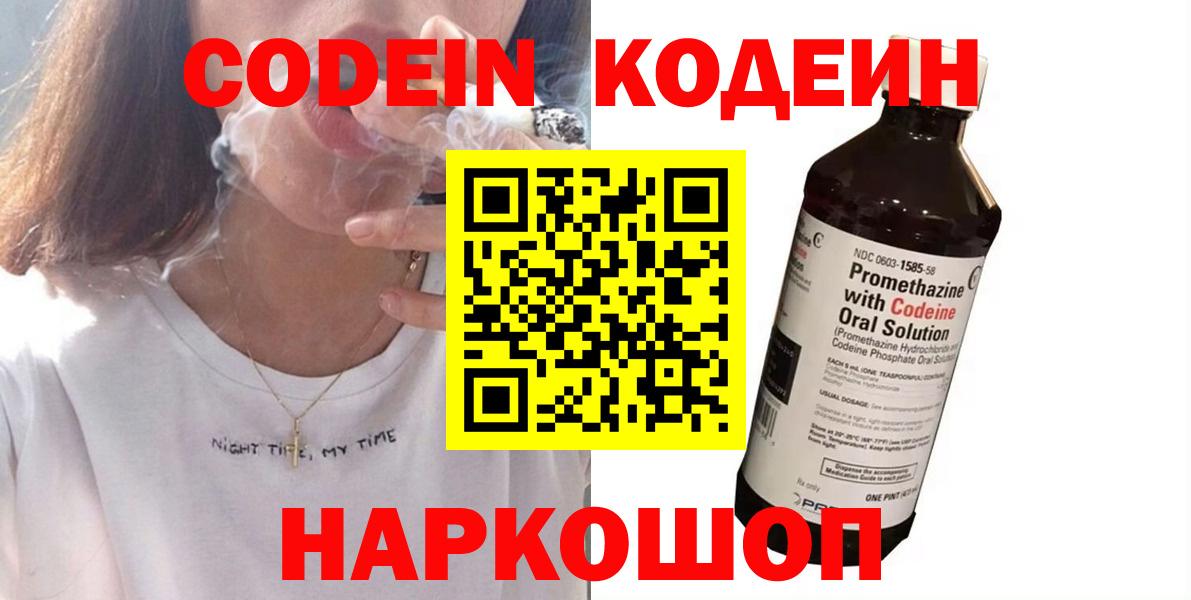 Codein Purple Drank  Вход с VPN  Ржев  Кодеиновый сироп Lean напиток Lean (лин) 