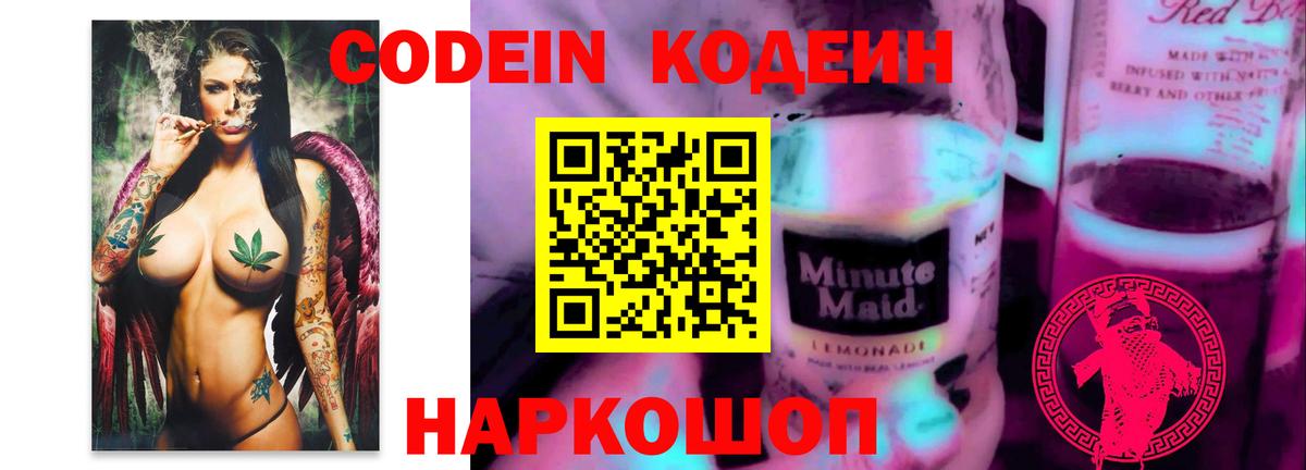 Кодеин напиток Lean (лин) Ржев